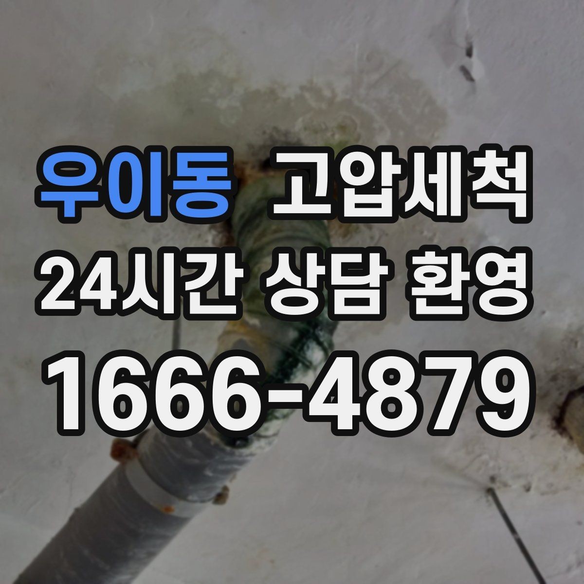 우이동 고압세척 화장실 하수구 냄새 세면대 연동 해결