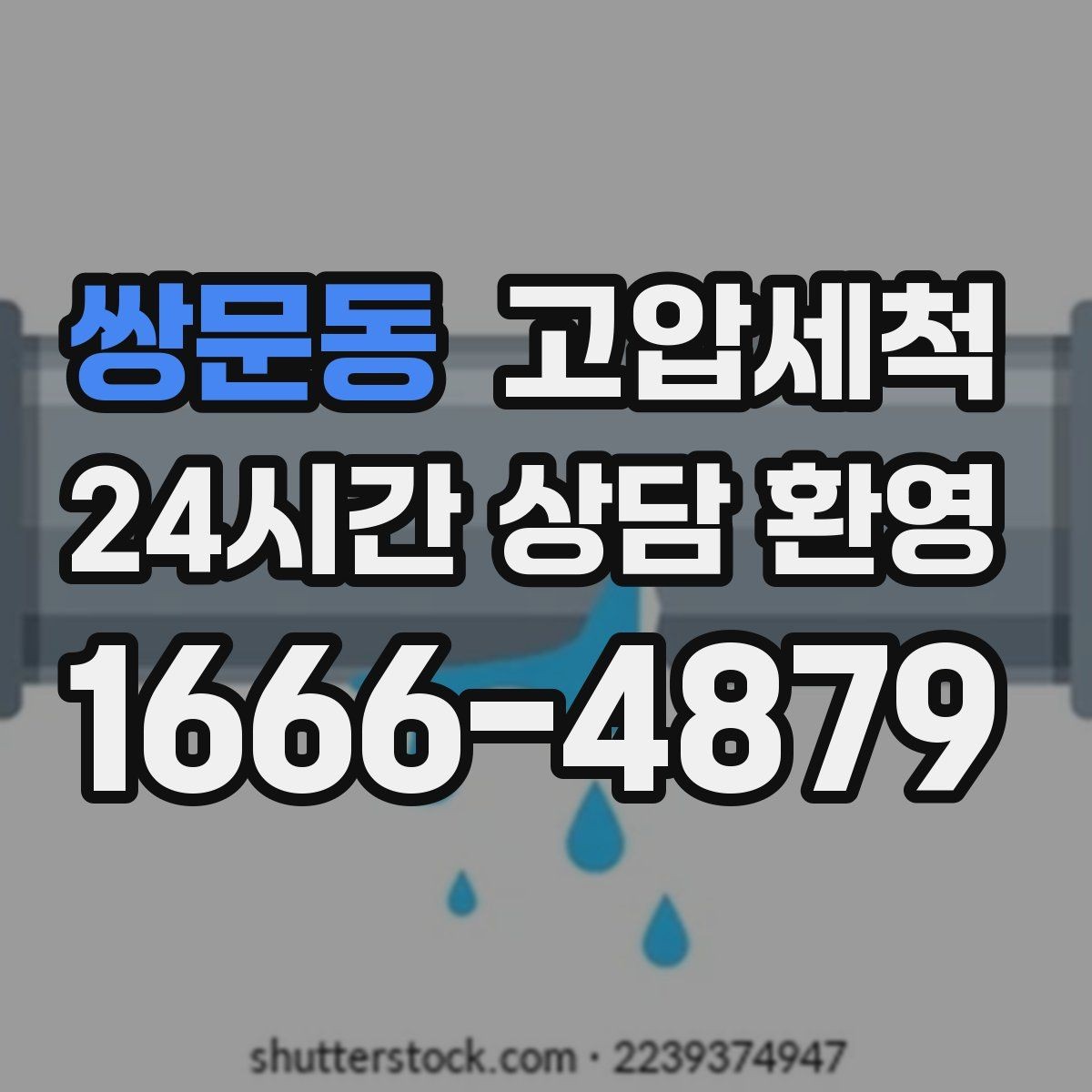 쌍문동 고압세척 화장실 하수구 냄새 문틈 확산 봉쇄