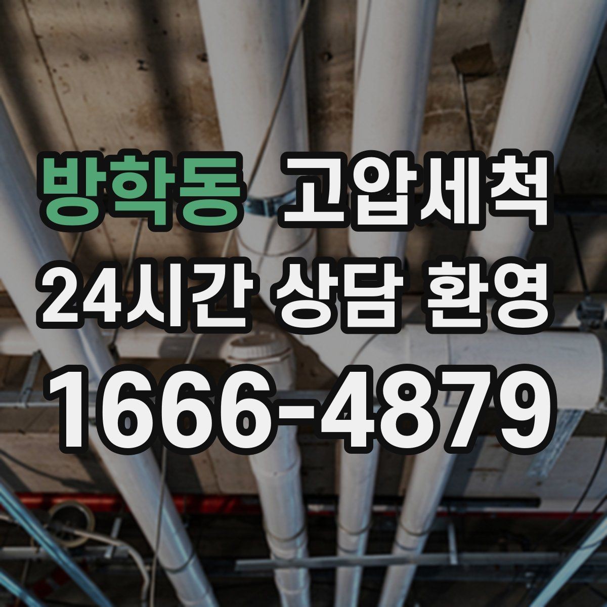 방학동 고압세척 하수구 배관 청소 상가 오픈 전 점검