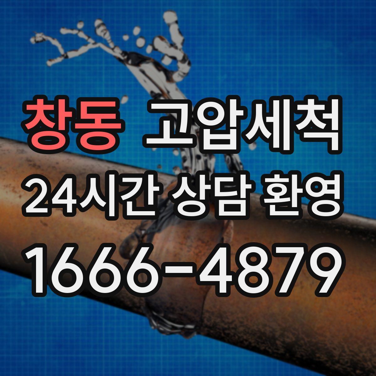 창동 고압세척
