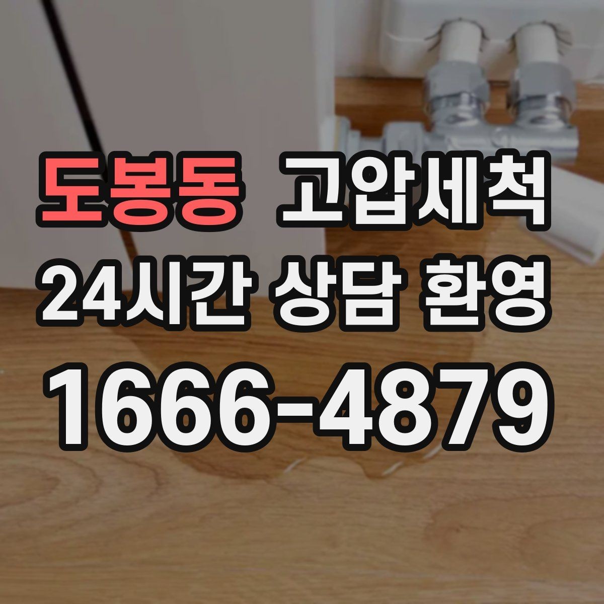 도봉동 고압세척 공사 후 잔여 이물 제거