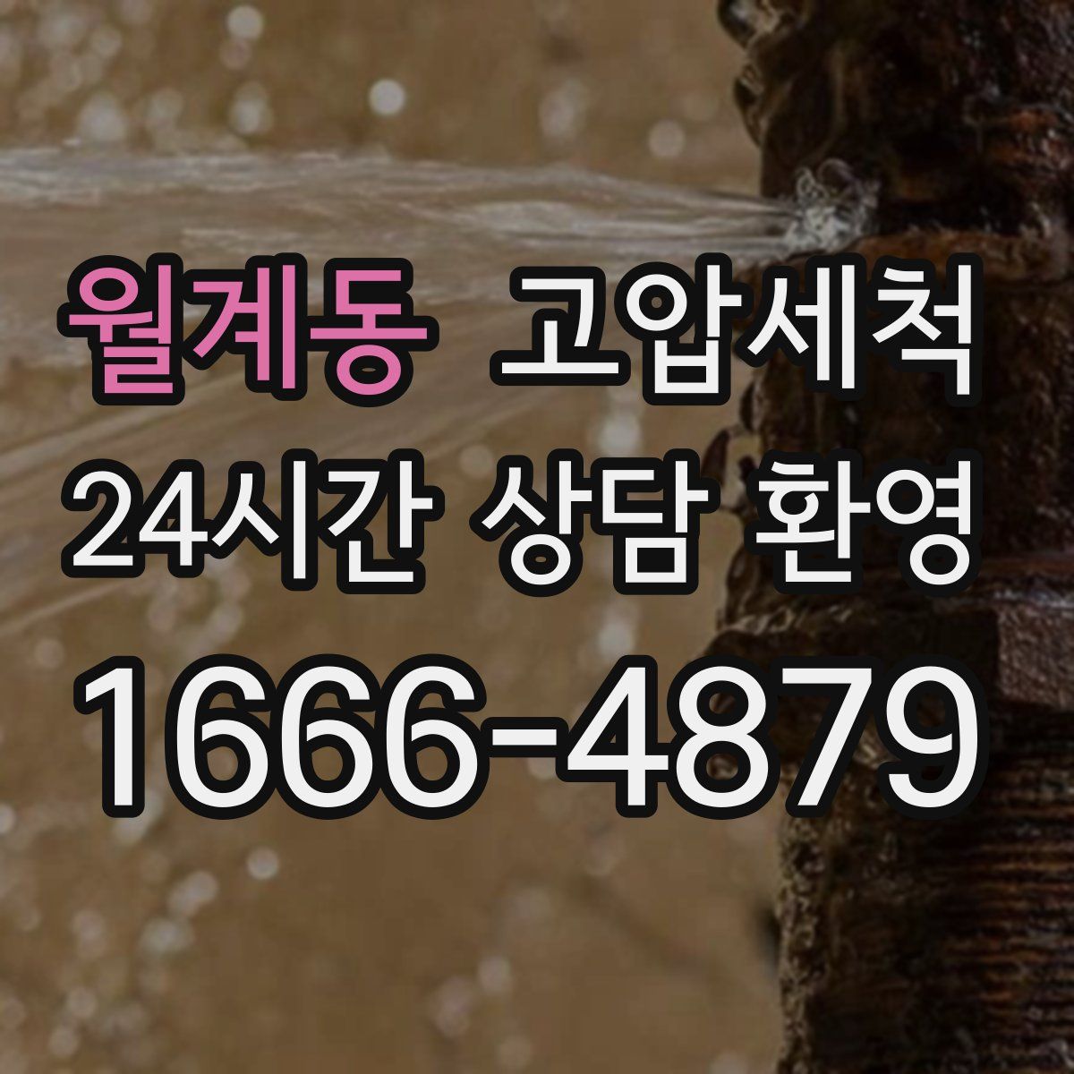 월계동 고압세척