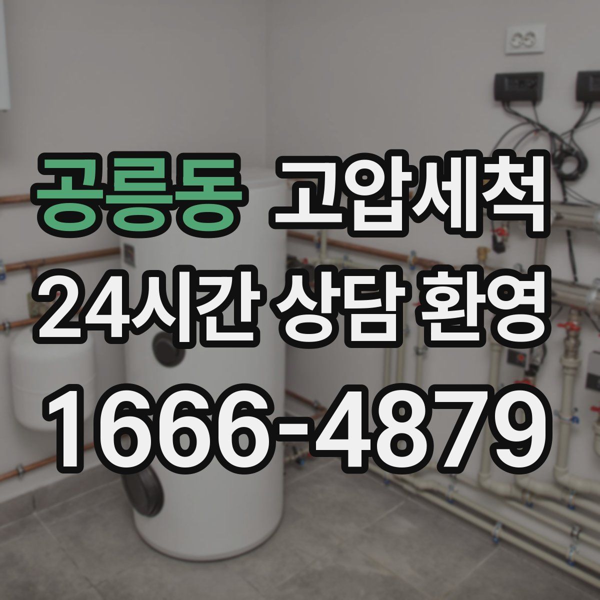 공릉동 고압세척