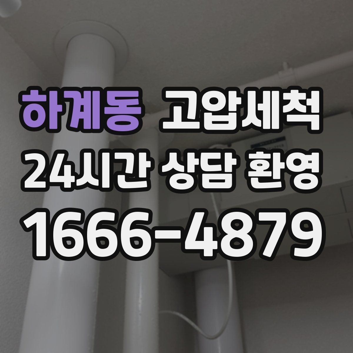 하계동 고압세척 하수구 막힘 공용 라인 병목 해소