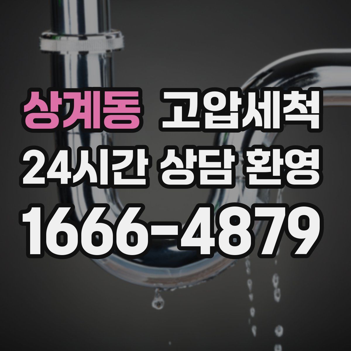 상계동 고압세척