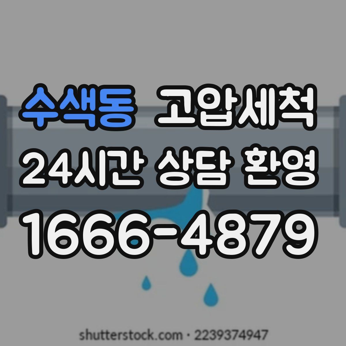 수색동 고압세척 공용부부터 세대까지 한 번에