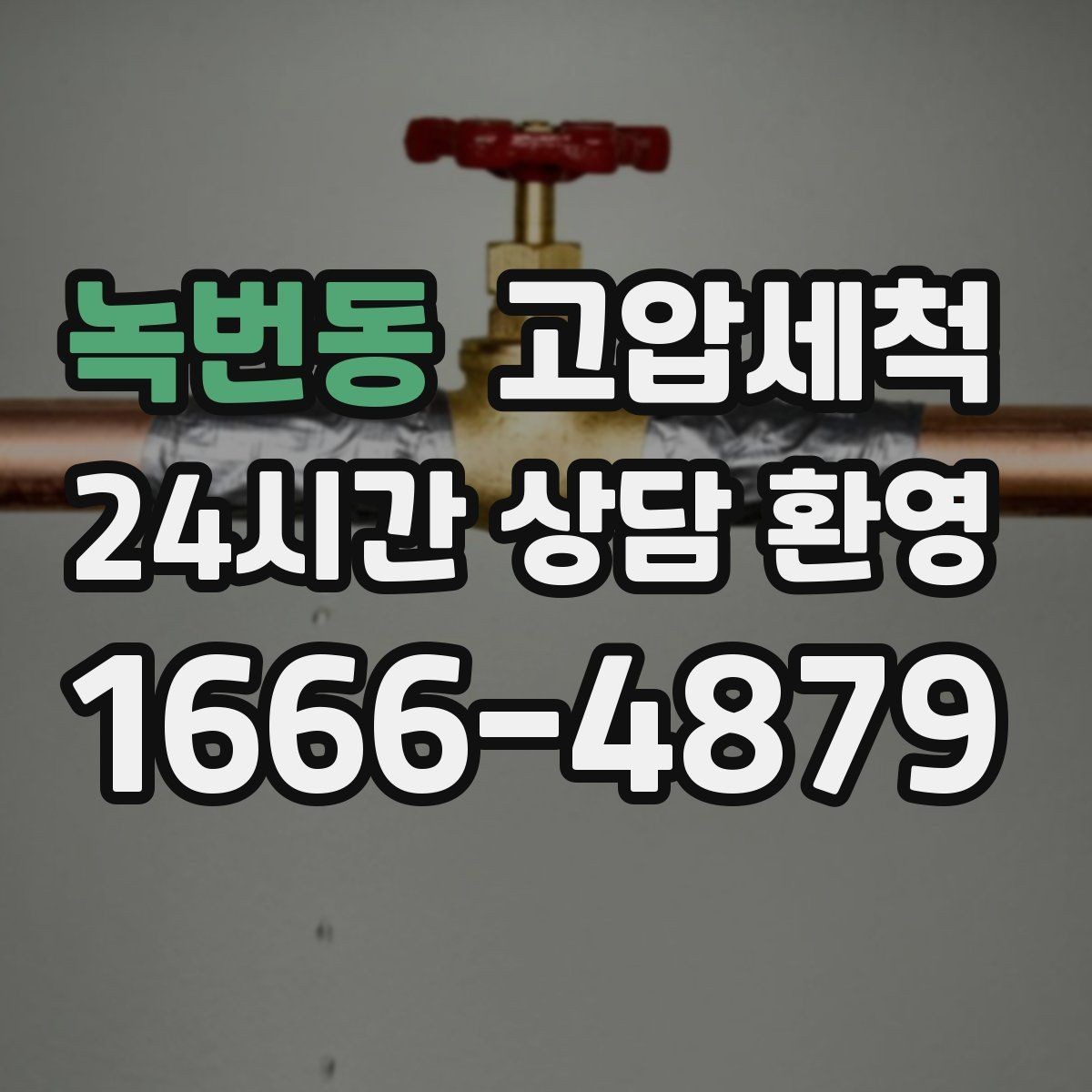 녹번동 고압세척 수전 이물질 말끔 클리어