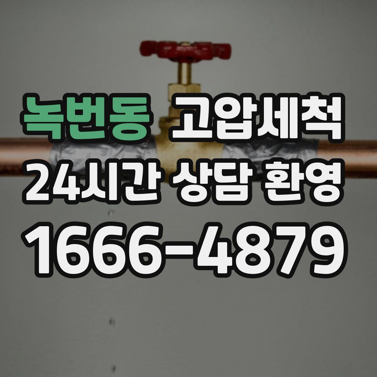 녹번동 고압세척
