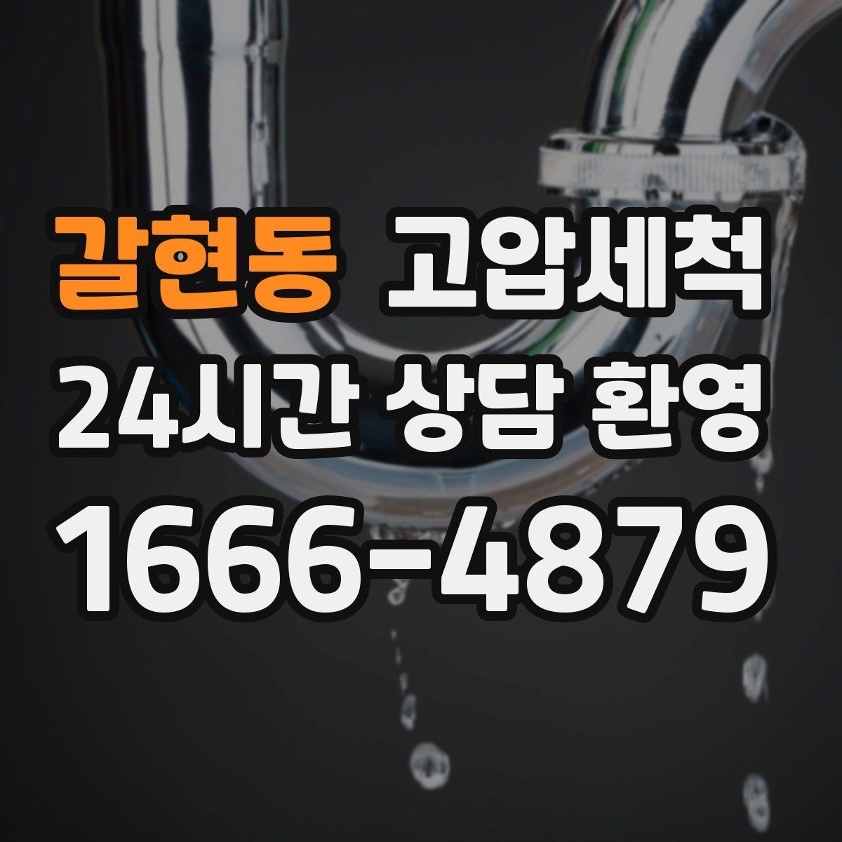 갈현동 고압세척 가족 수면을 지키는 조용한 밤