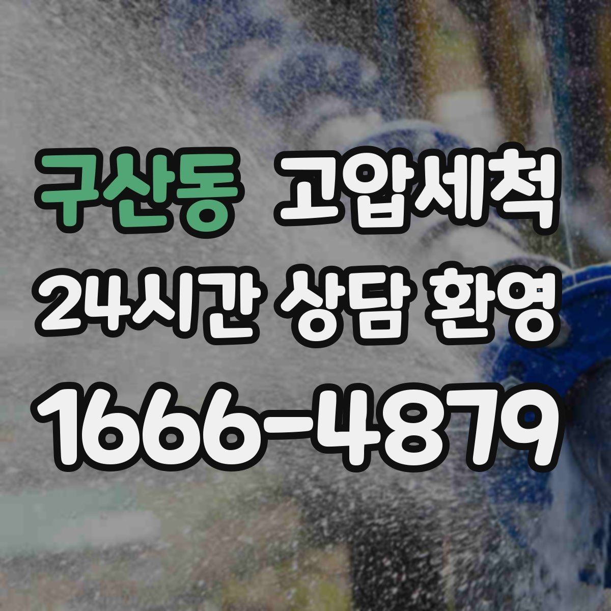 구산동 고압세척 하수구 배관 청소 우기 대비 프리런
