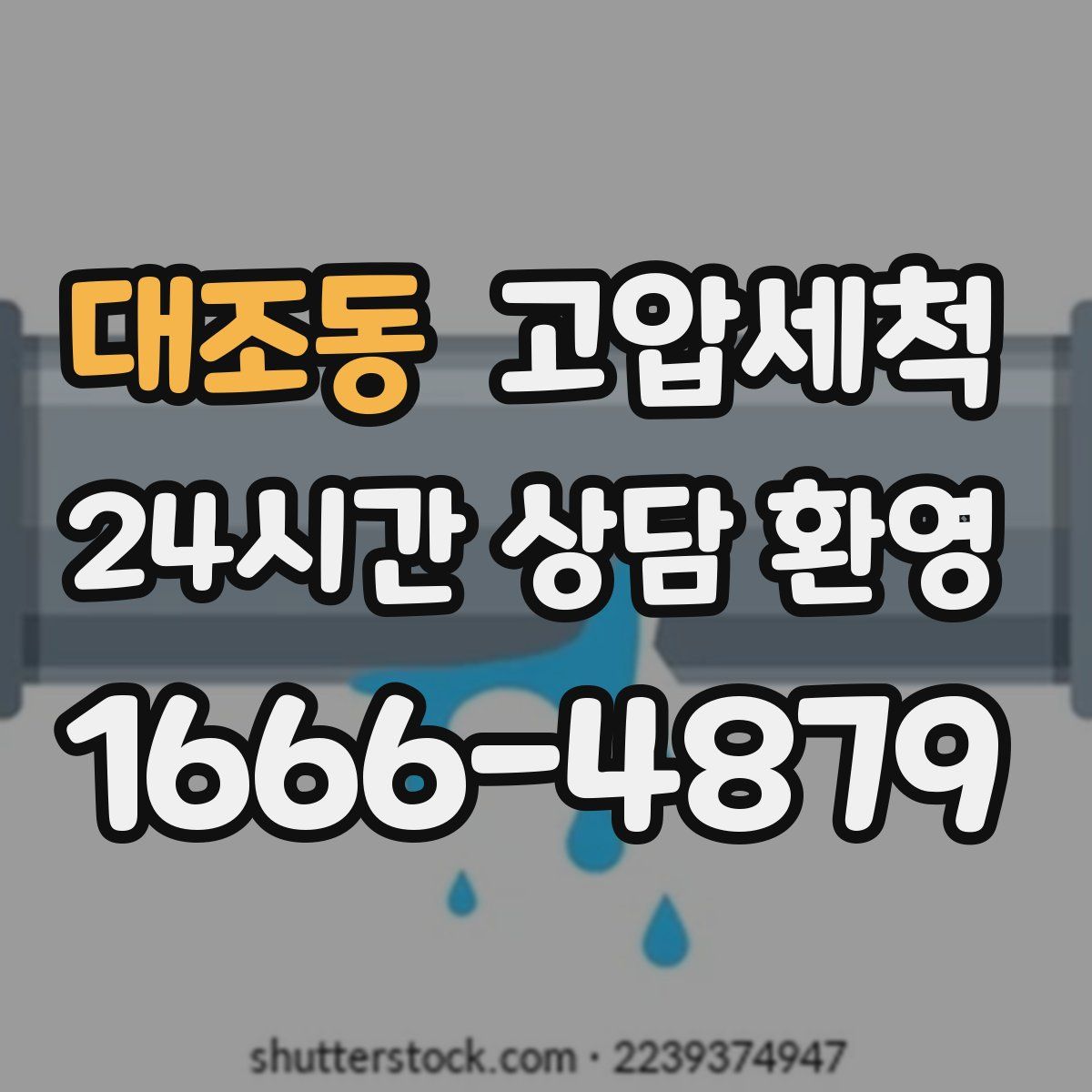 대조동 고압세척