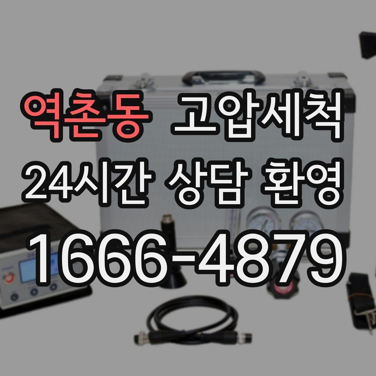 역촌동 고압세척 통기관 밸런스까지 맞추는 케어