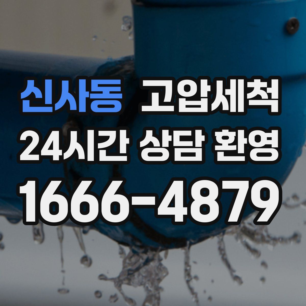 신사동 고압세척