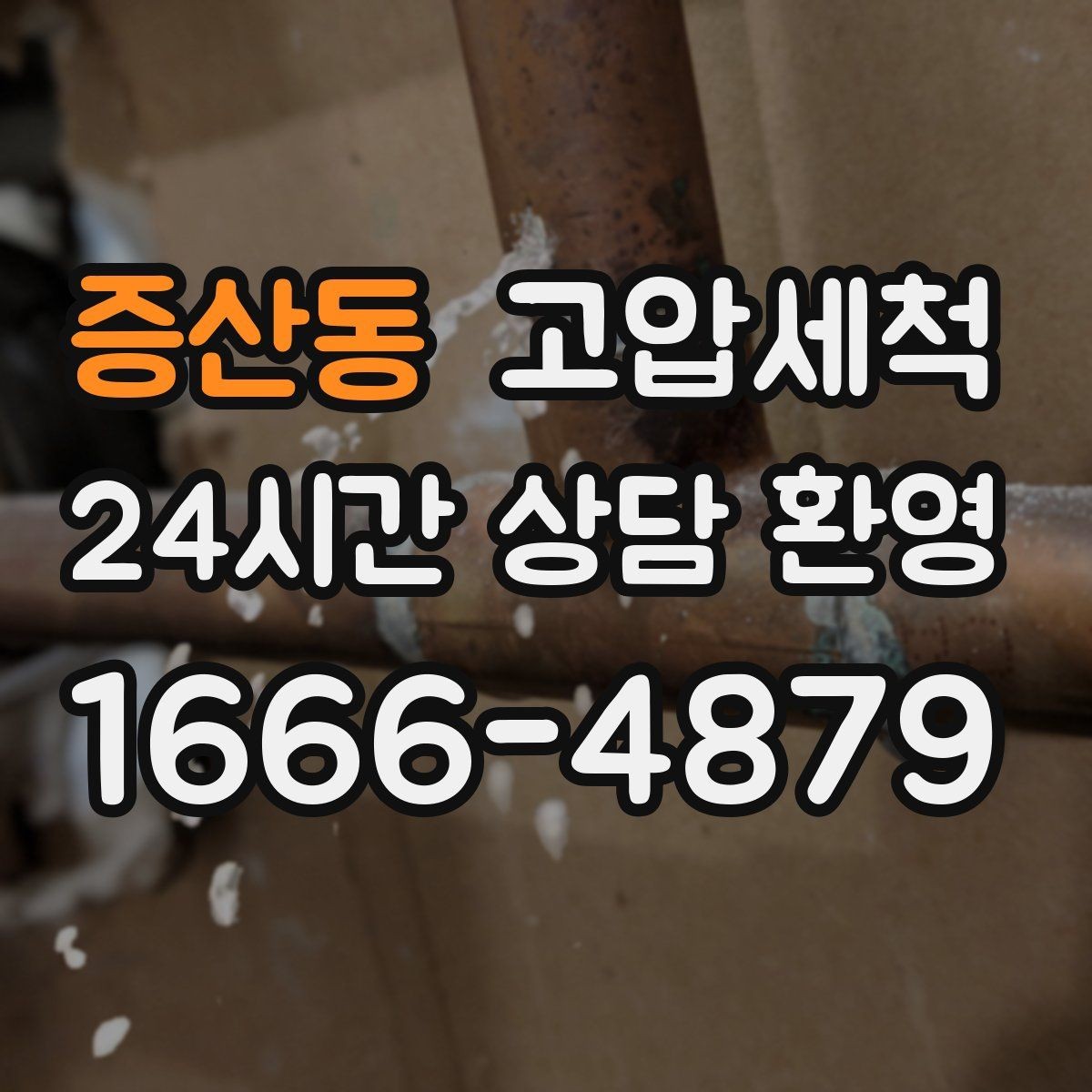 증산동 고압세척 생활 소음까지 낮추는 선택