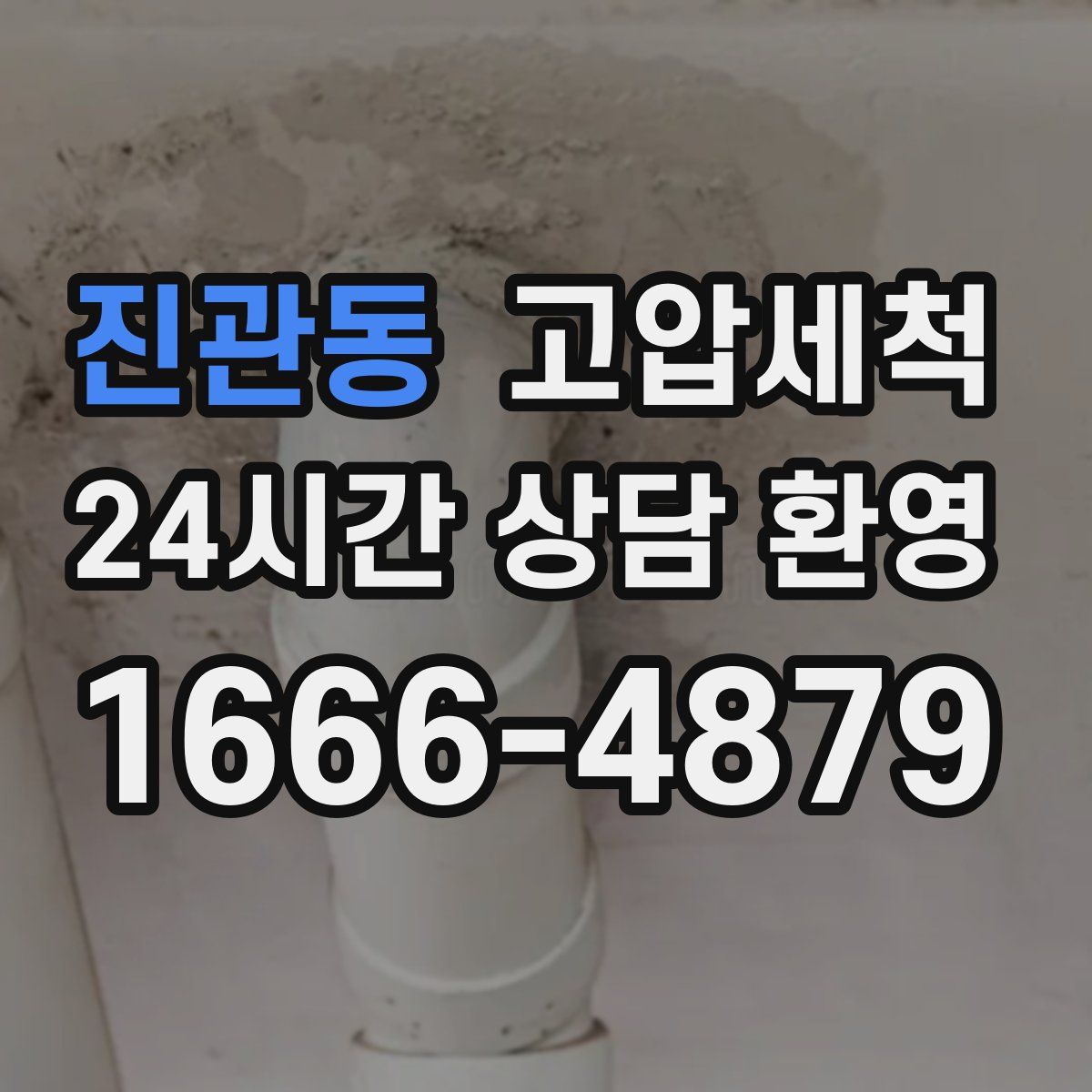 진관동 고압세척