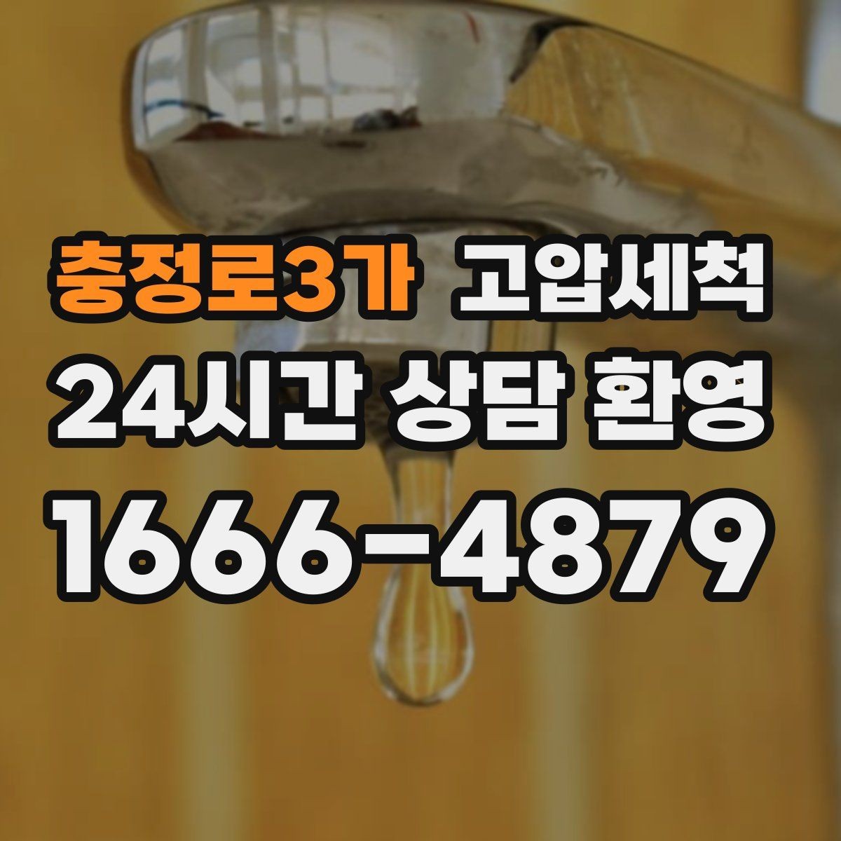 충정로3가 고압세척 공동주택 공용 라인 선대응