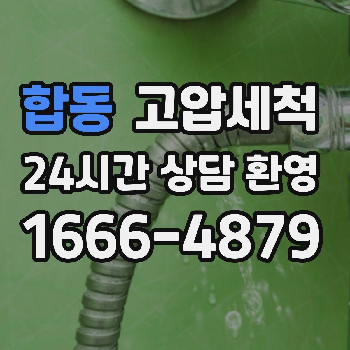 합동 고압세척 싱크대 배관 청소로 하수구 냄새 차단