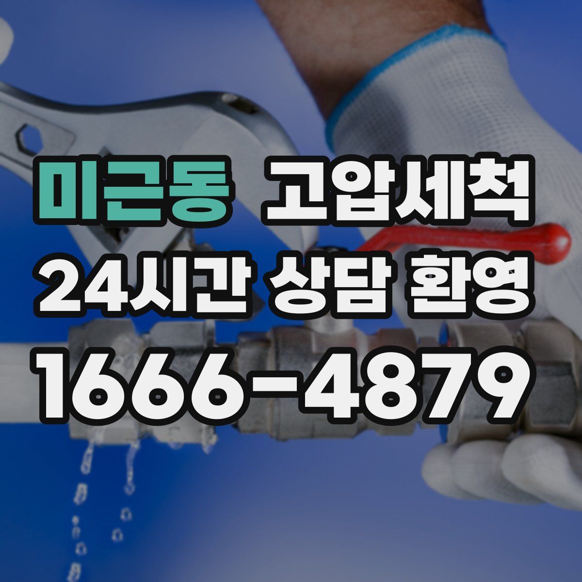 미근동 고압세척