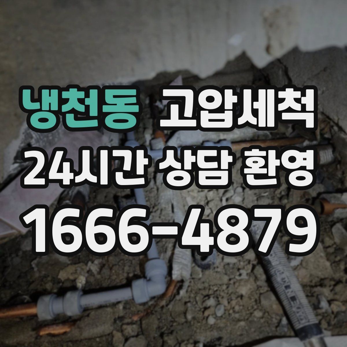 냉천동 고압세척 퇴근 후 즉시 달라지는 체감