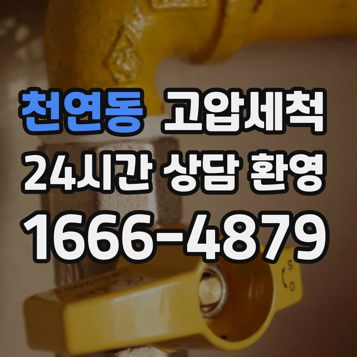 천연동 고압세척