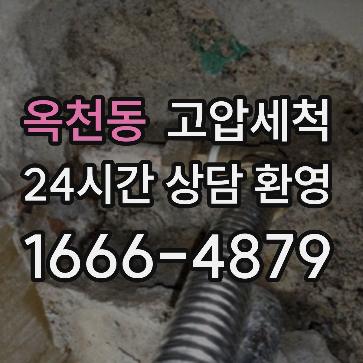 옥천동 고압세척