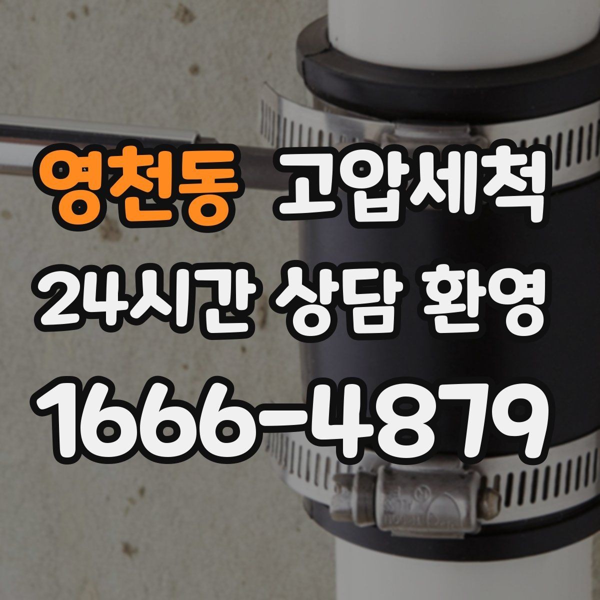 영천동 고압세척 수도 배관 청소 공실 라인 컨디셔닝