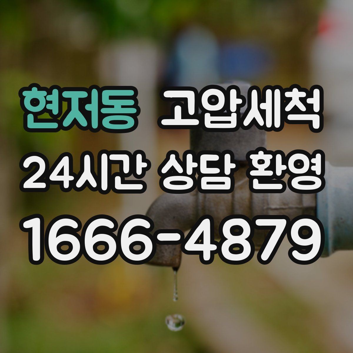 현저동 고압세척 싱크대 배관 청소 주방 악취 원천 차단