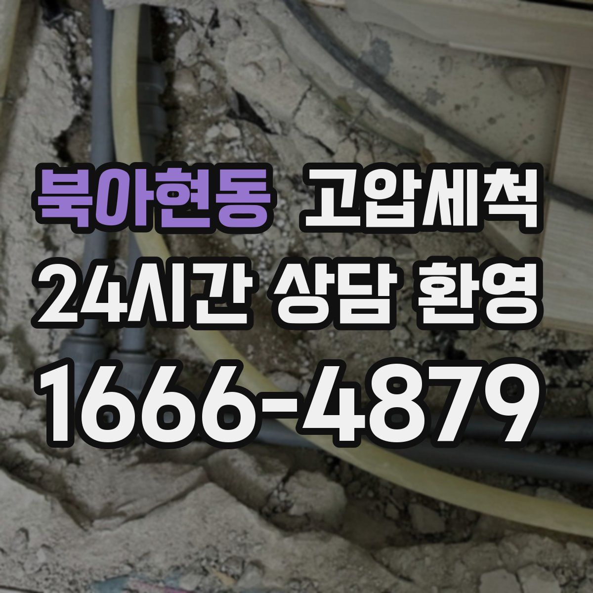 북아현동 고압세척