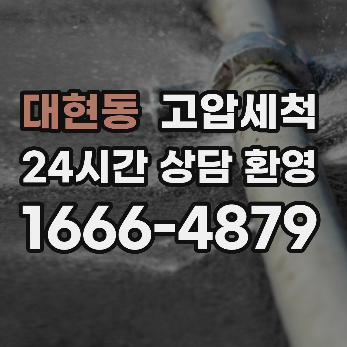 대현동 고압세척 하수구 막힘 공사 잔재 깔끔히 세정