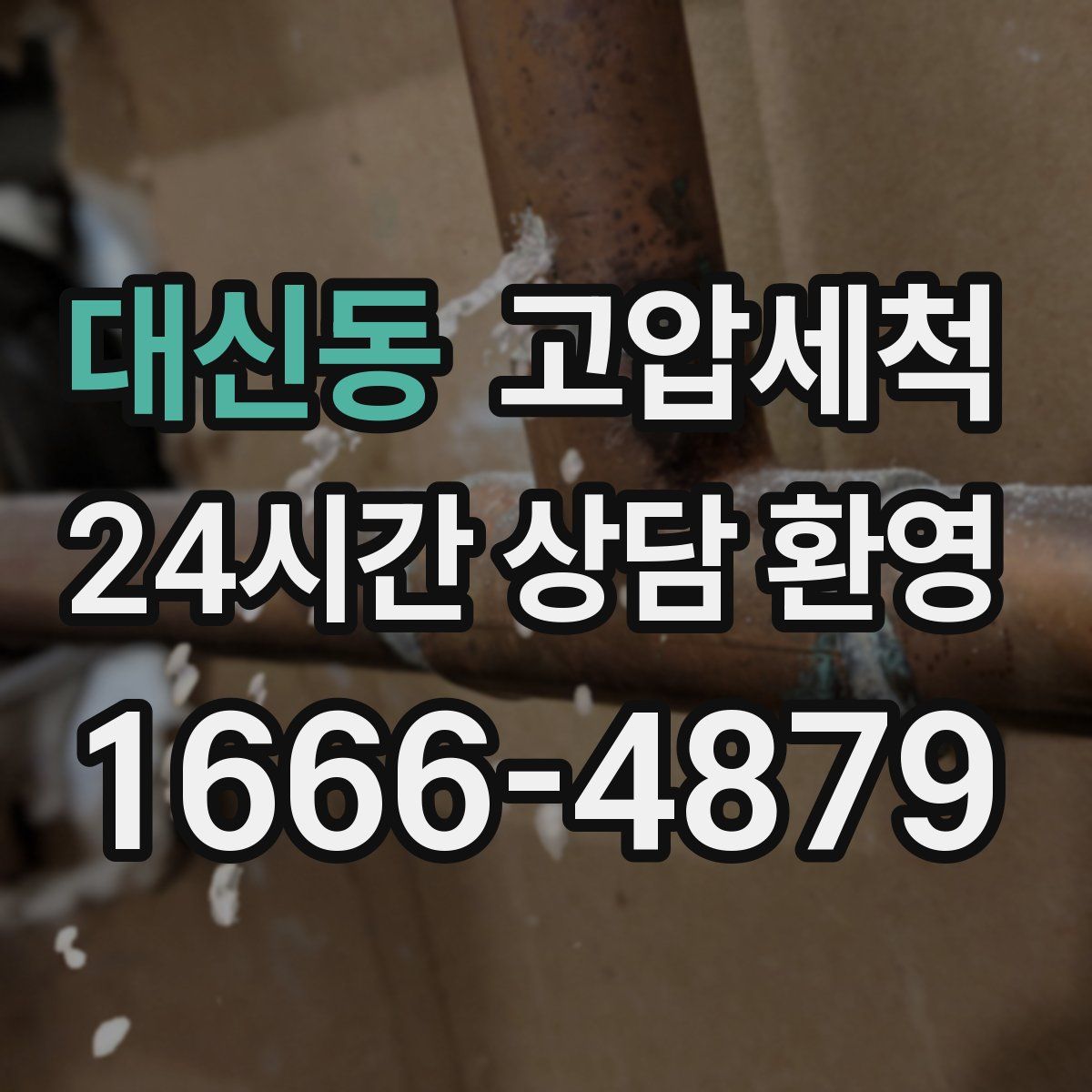 대신동 고압세척