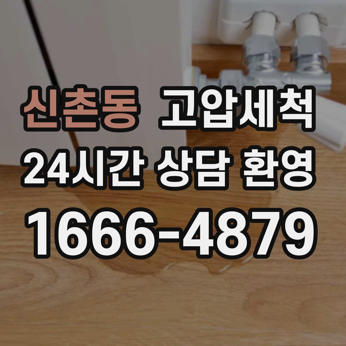 신촌동 고압세척