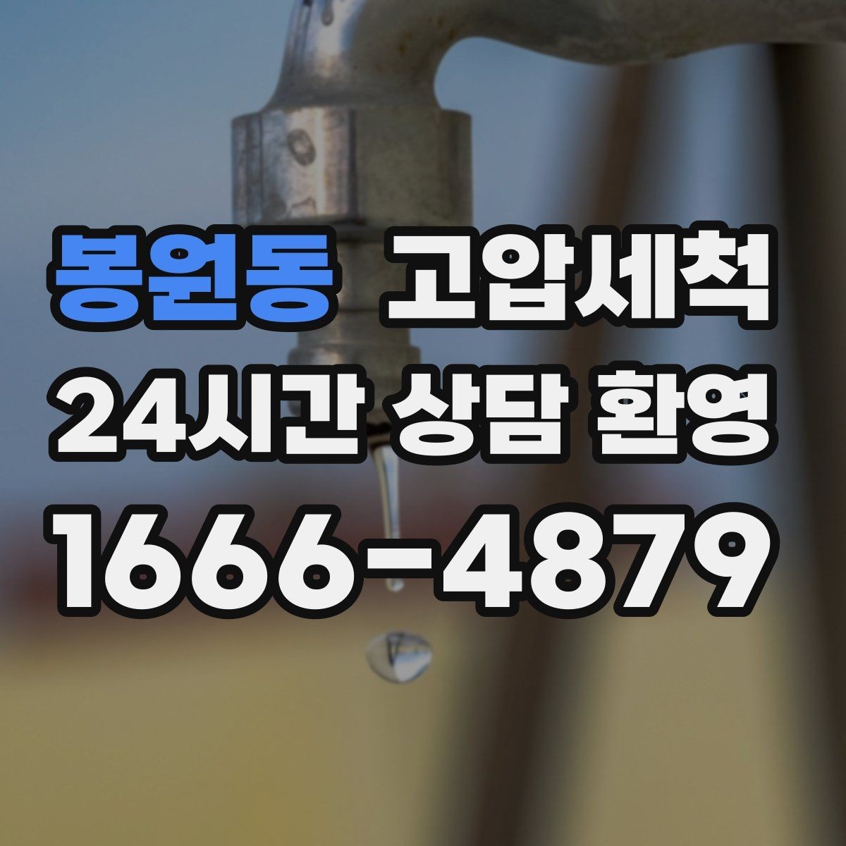 봉원동 고압세척 하수구 배관 청소 상가 오픈 전 필수