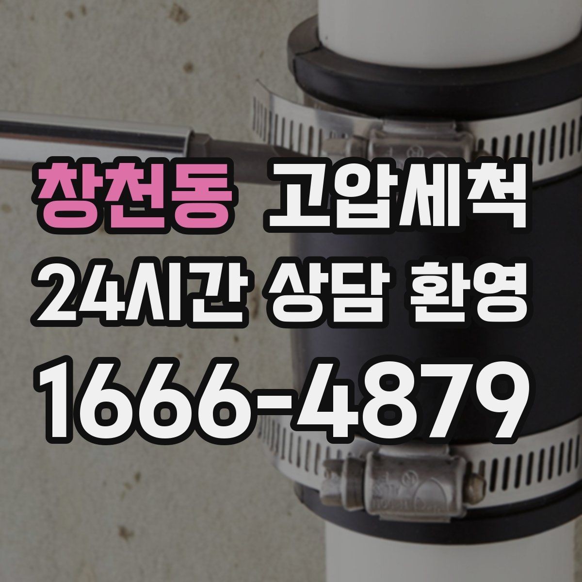 창천동 고압세척 싱크대 배관 청소 주방 소음 체감 완화