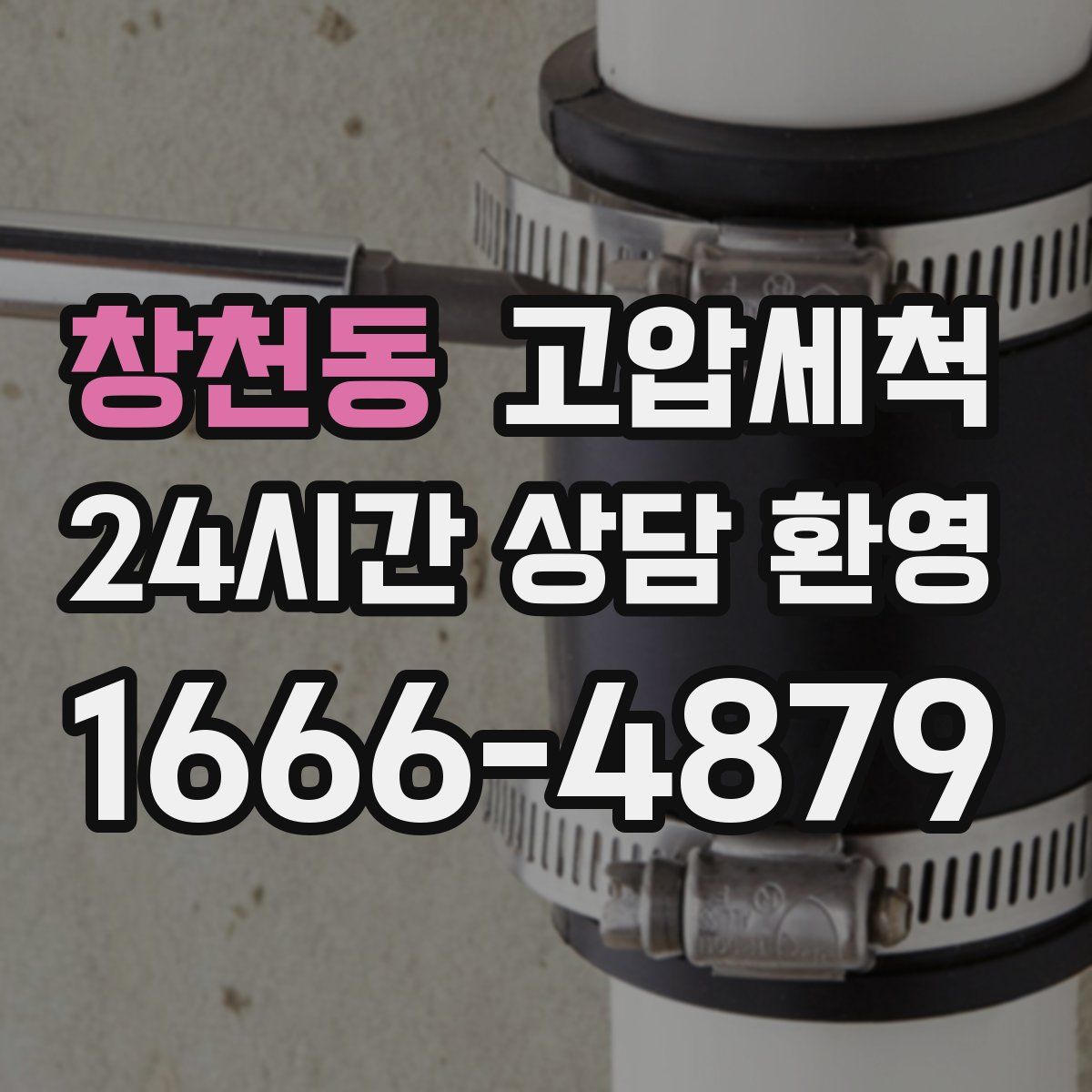 창천동 고압세척