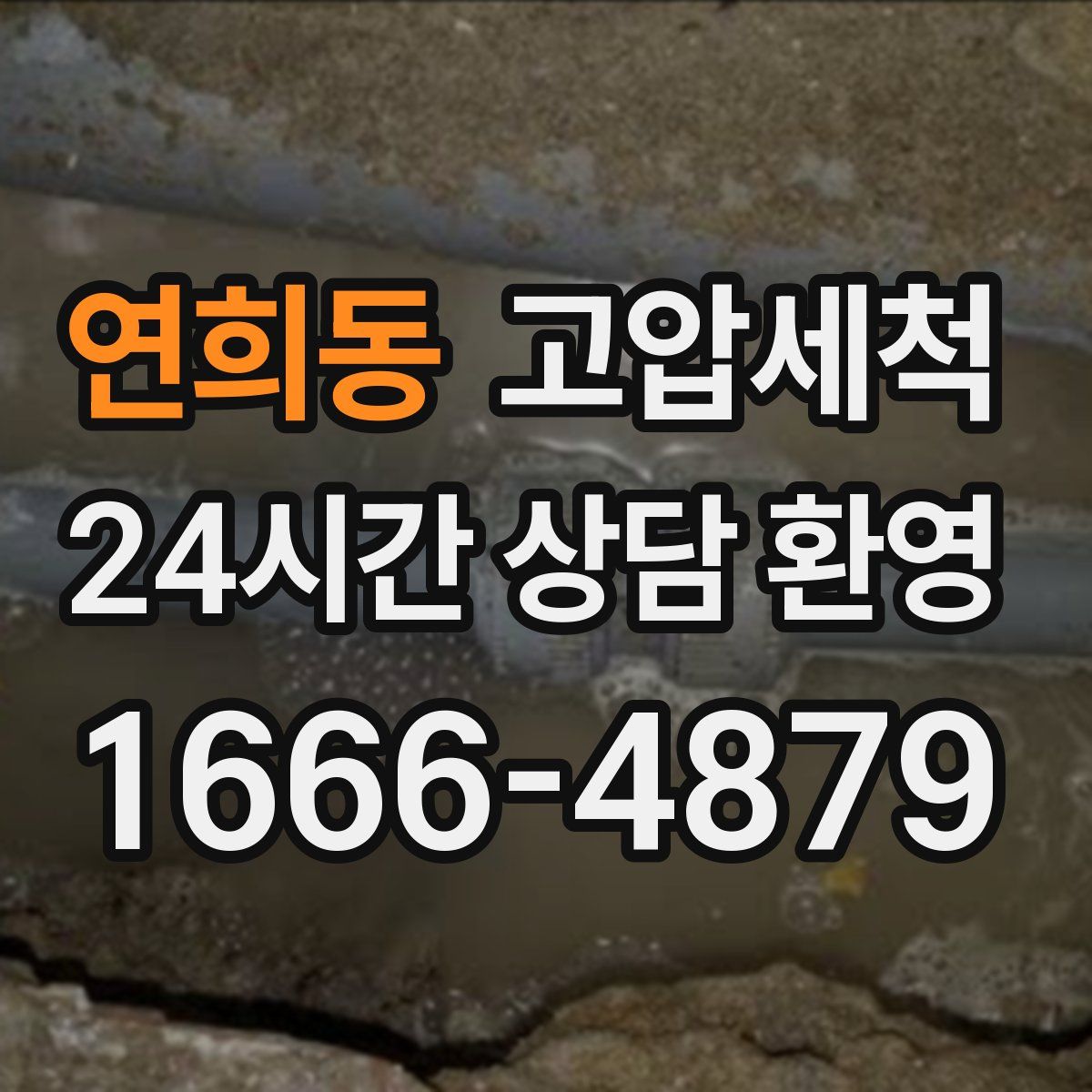 연희동 고압세척