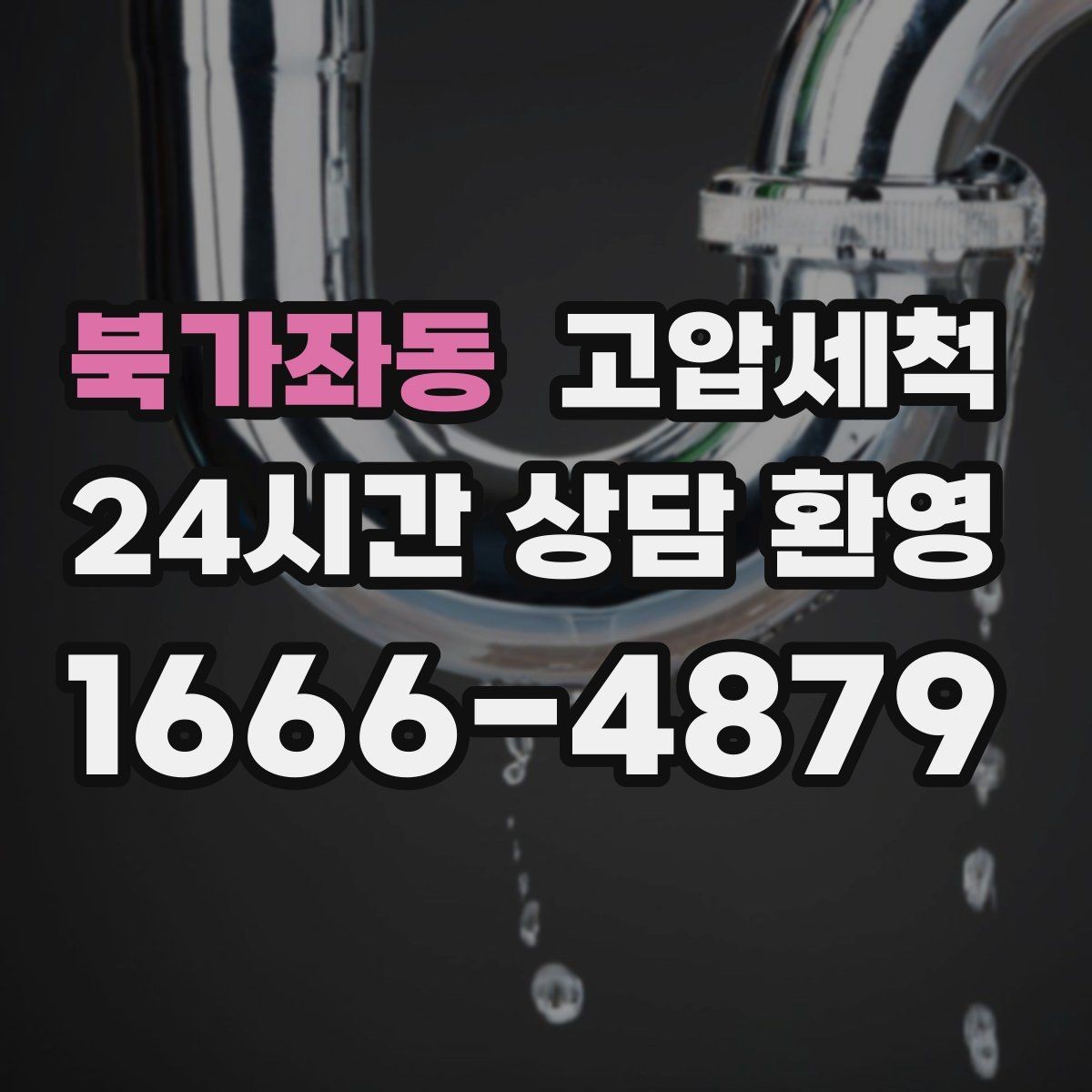 북가좌동 고압세척 하수구 냄새 차단 생활 동선까지 배려