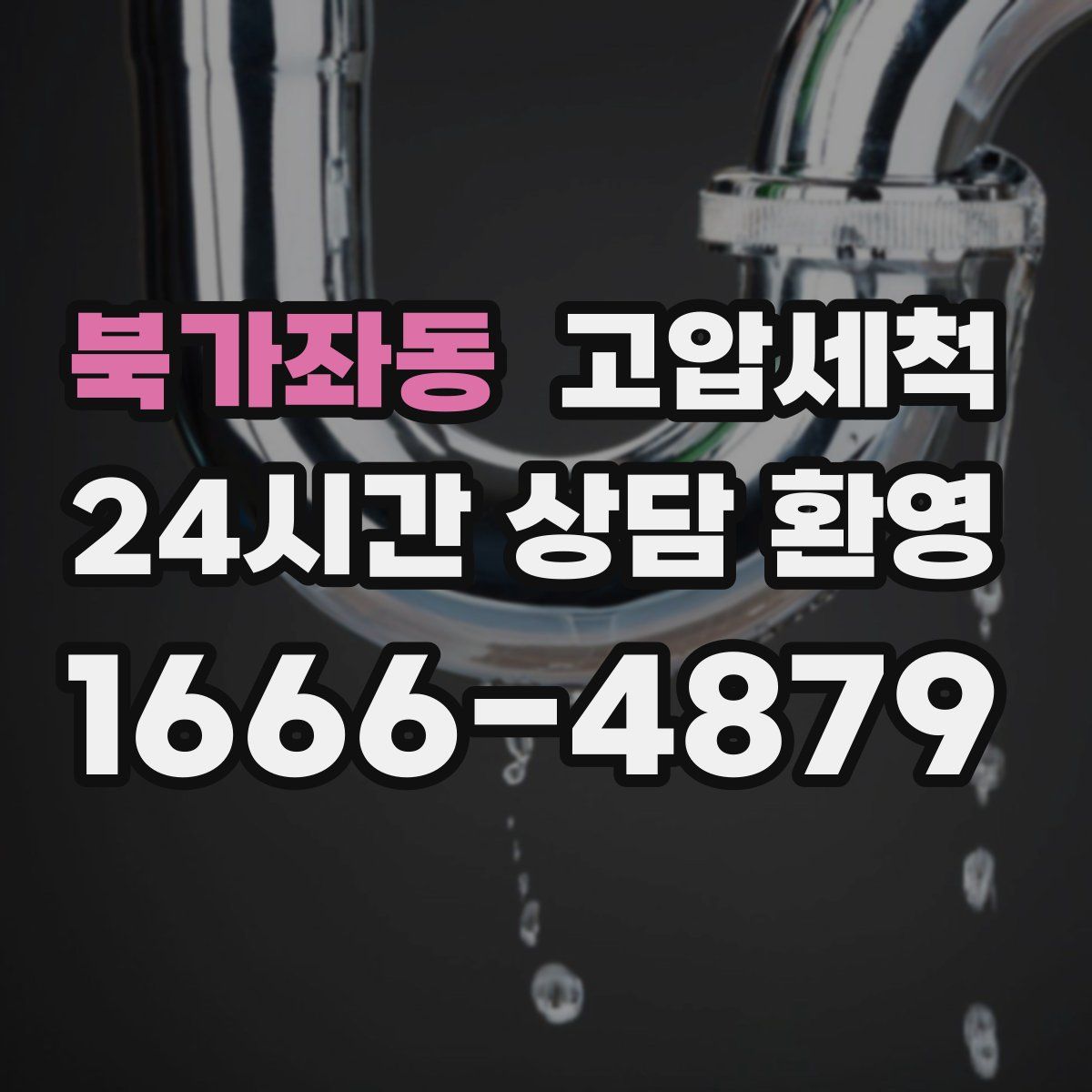 북가좌동 고압세척