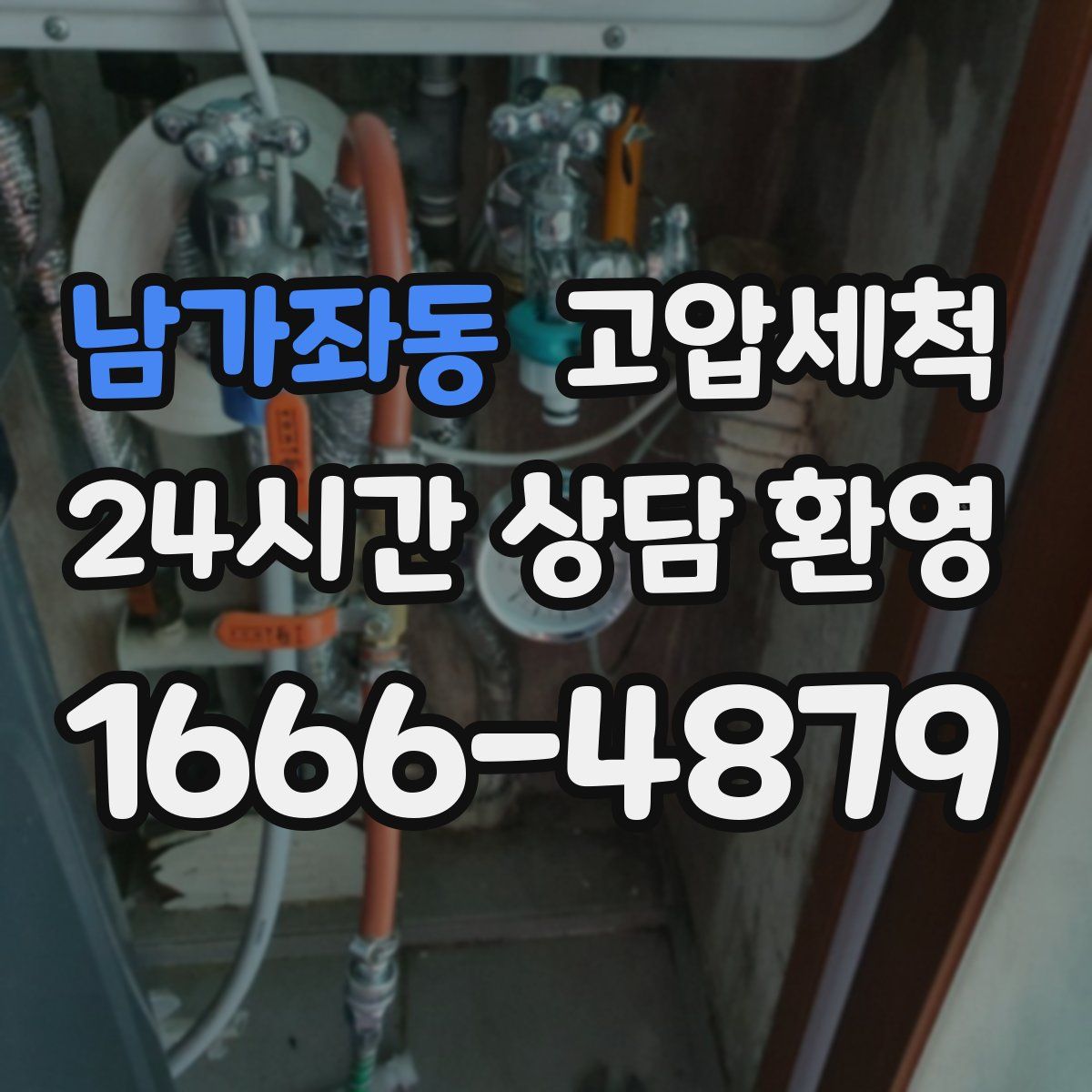 남가좌동 고압세척