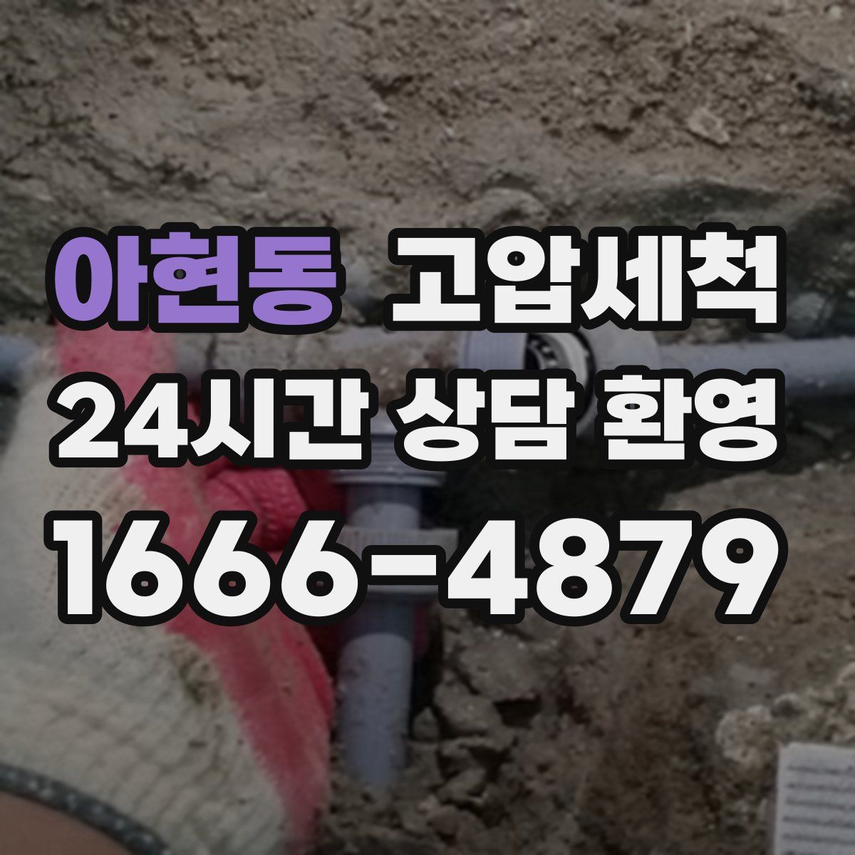 아현동 고압세척