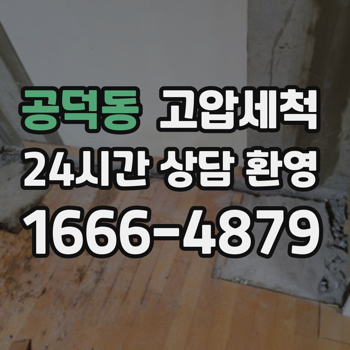 공덕동 고압세척