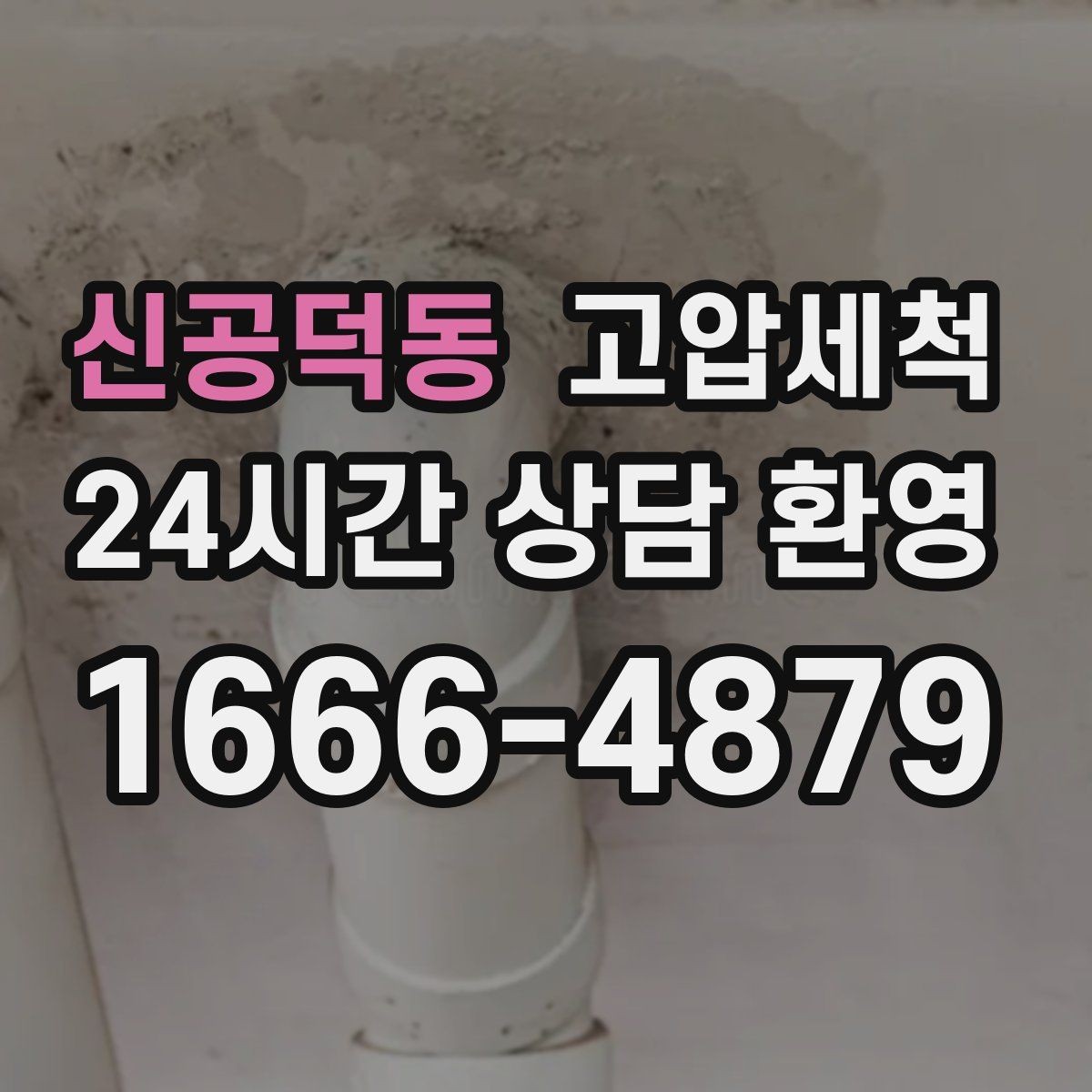 신공덕동 고압세척 하수구 막힘 장마 전 선제 컨디셔닝