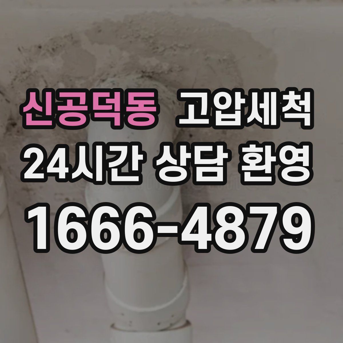 신공덕동 고압세척