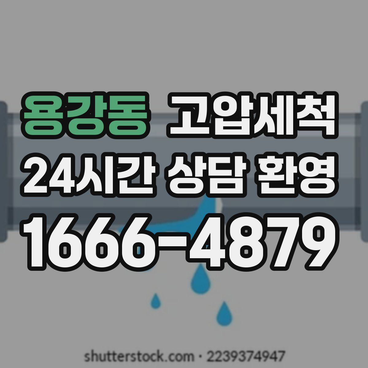 용강동 고압세척