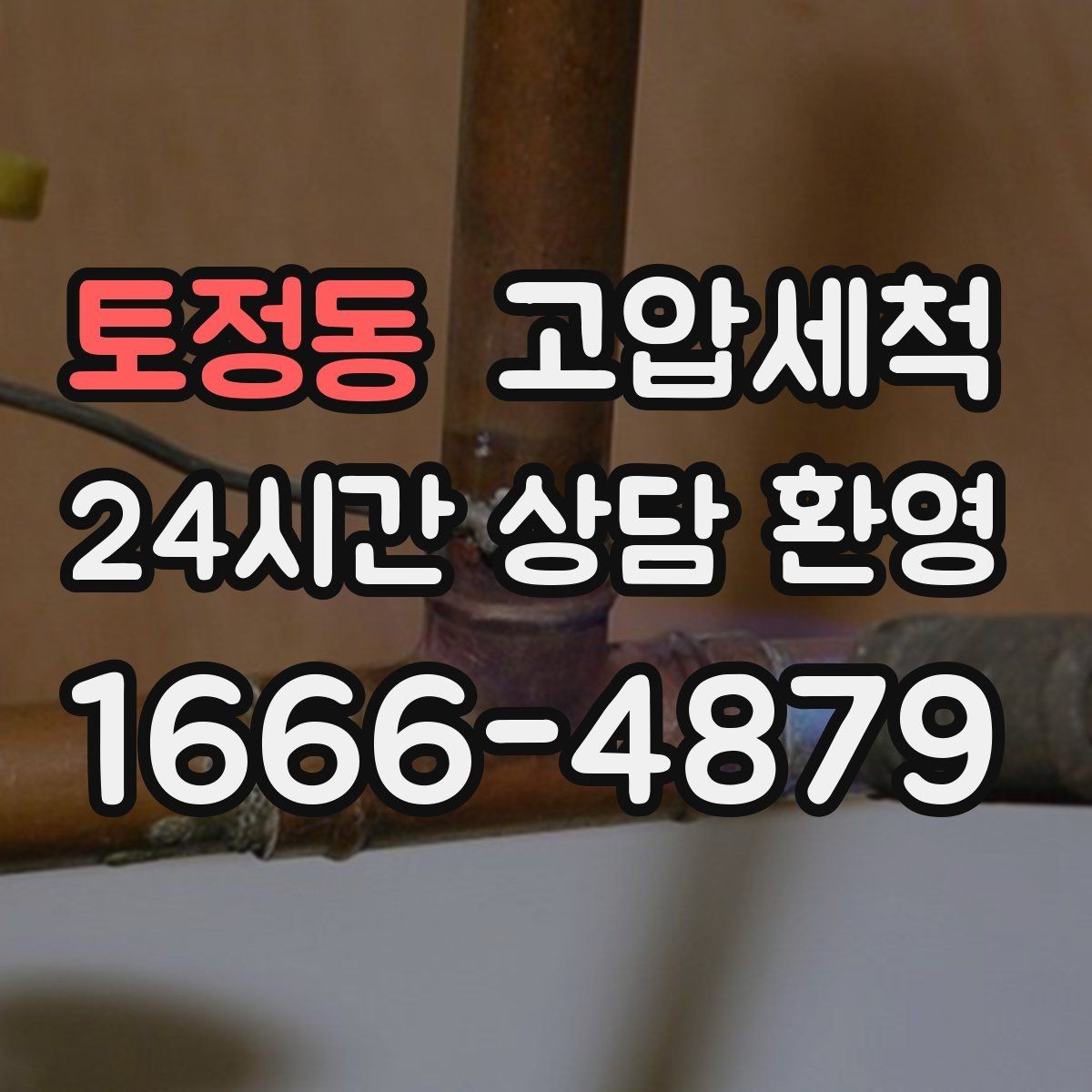 토정동 고압세척 점검·세정을 한 번에 끝내기