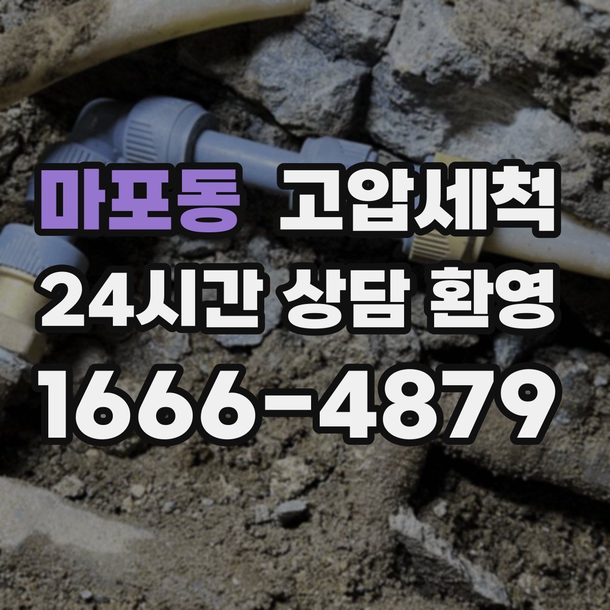 마포동 고압세척