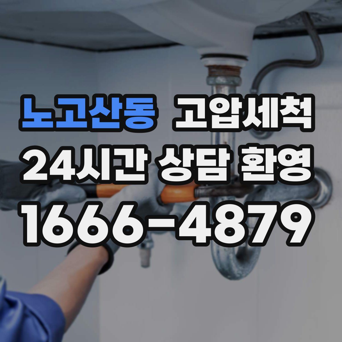 노고산동 고압세척