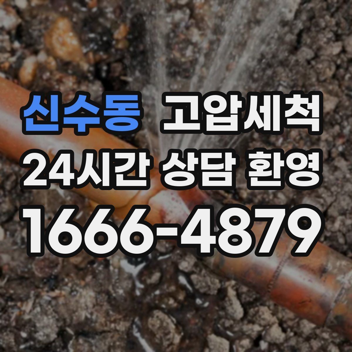 신수동 고압세척 수도 배관 청소 단독·다가구 최적화