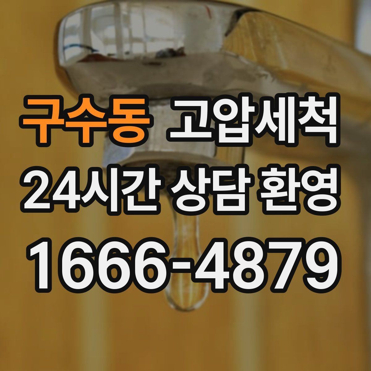 구수동 고압세척 수도 배관 청소 관리비 절감 목표