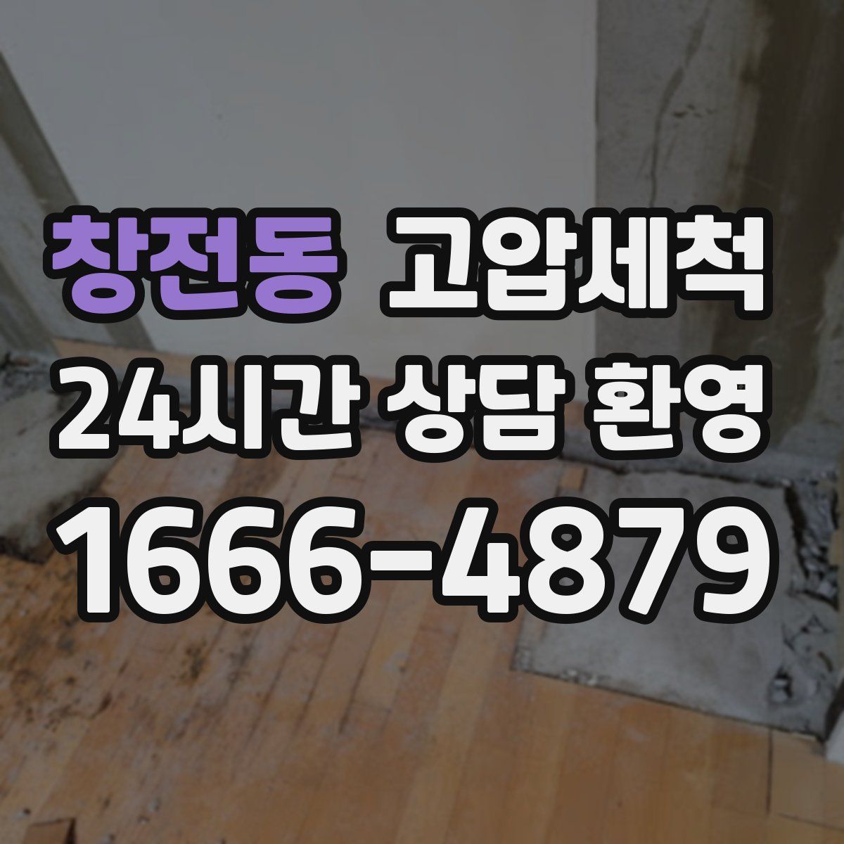 창전동 고압세척