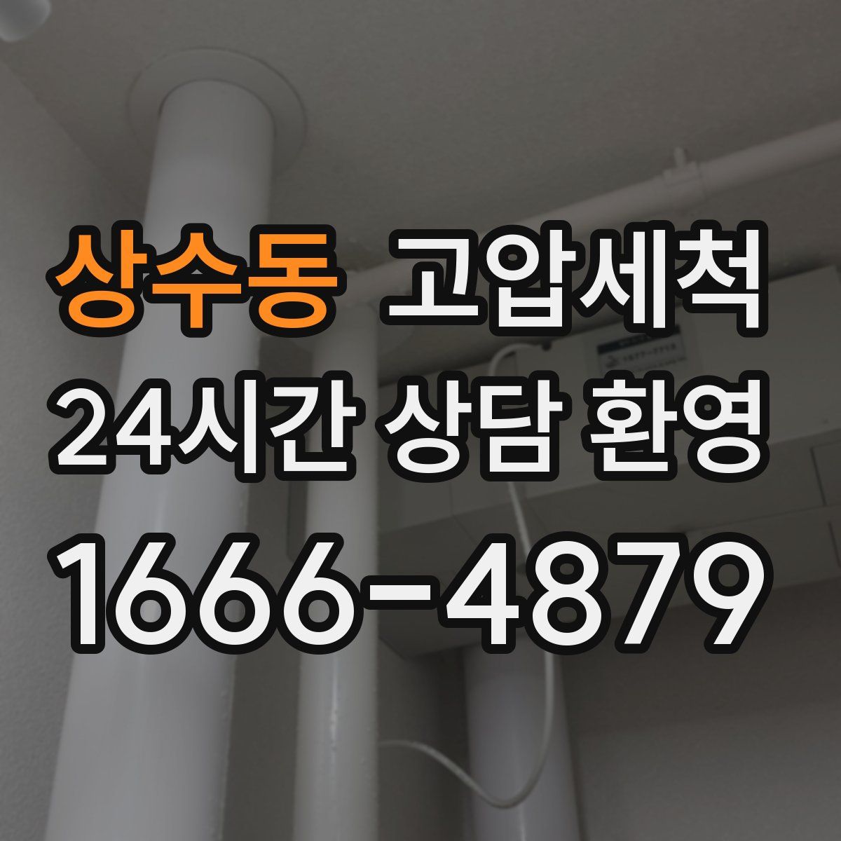 상수동 고압세척